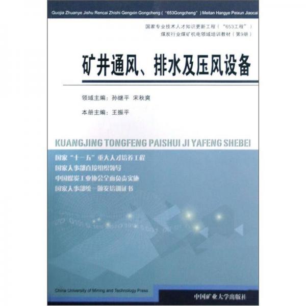 煤炭行業(yè)煤礦機(jī)電領(lǐng)域培訓(xùn)教材第9冊(cè)：礦井通風(fēng)排水及壓風(fēng)設(shè)備
