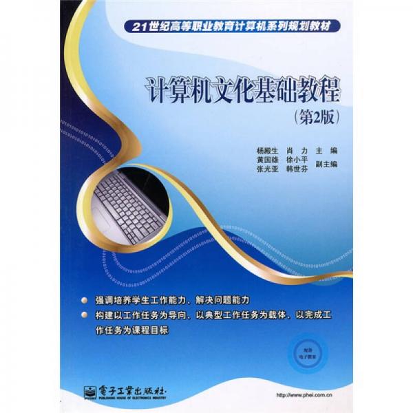 21世紀(jì)高等職業(yè)教育計(jì)算機(jī)系列規(guī)劃教材：計(jì)算機(jī)文化基礎(chǔ)教程（第2版）