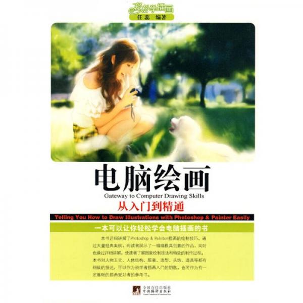 電腦繪畫(huà)（從入門(mén)到精通）