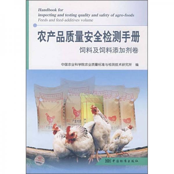 农产品质量安全检测手册：饲料及饲料添加剂卷