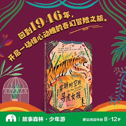 穿越時空的尋虎女孩(魔法象·故事森林)