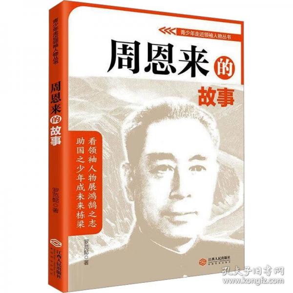 周恩來的故事