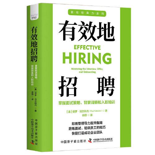 有效地招聘：掌握面試策略、背景調(diào)查和入職培訓(xùn) 職場(chǎng)領(lǐng)導(dǎo)力提升系列叢書(shū)