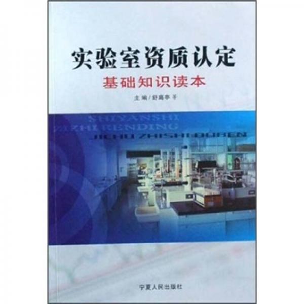 實驗室資質(zhì)認(rèn)定基礎(chǔ)知識讀本