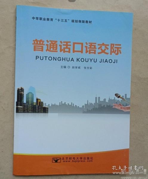 普通話口語交際