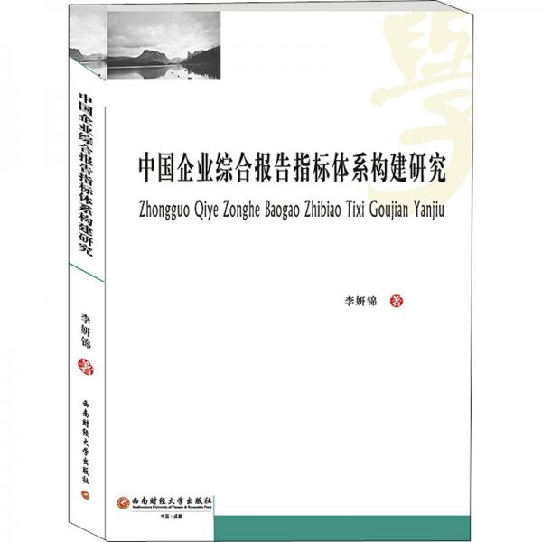 中国企业综合报告指标体系构建研究