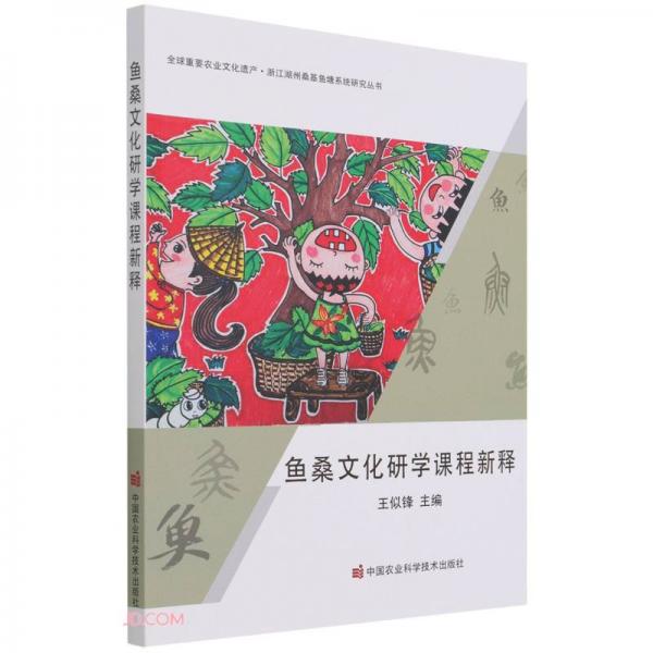 魚桑文化研學(xué)課程新釋/全球重要農(nóng)業(yè)文化遺產(chǎn)浙江湖州?；~塘系統(tǒng)研究叢書