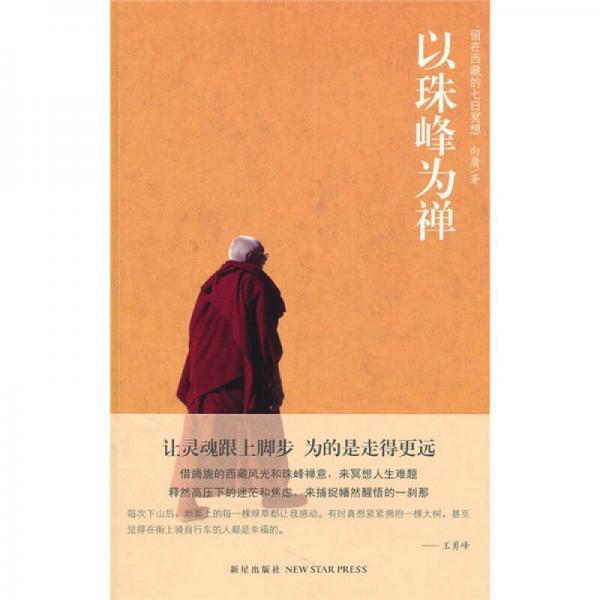 以珠峰為禪