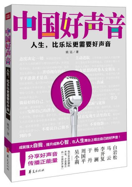 中国好声音：人生，比乐坛更需要好声音