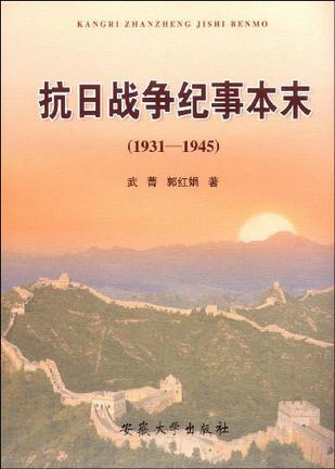 抗日戰(zhàn)爭(zhēng)紀(jì)事本末