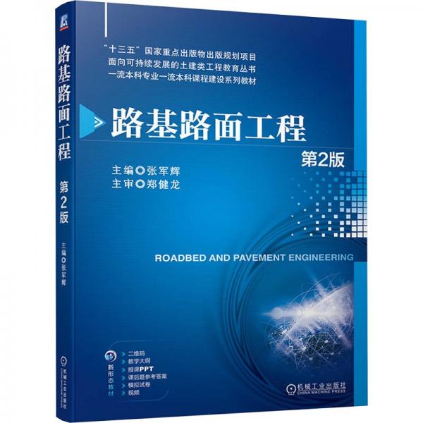 路基路面工程(第2版一流本科專業(yè)一流本科課程建設(shè)系列教材)/面向可持續(xù)發(fā)展的土建類工程教育叢書