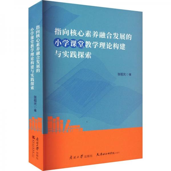 指向核心素養(yǎng)融合發(fā)展的小學(xué)課堂教學(xué)理論構(gòu)建與實(shí)踐探索