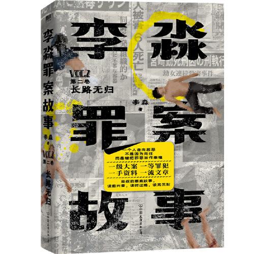 李淼罪案故事第二卷長路無歸