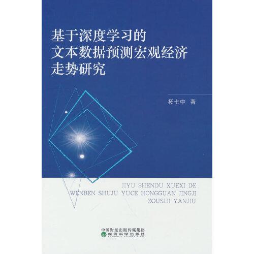基于深度學(xué)習(xí)的文本數(shù)據(jù)預(yù)測宏觀經(jīng)濟(jì)走勢研究