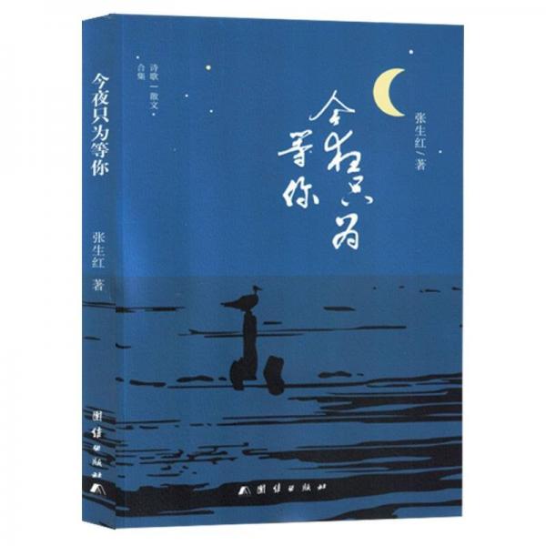 今夜只為等你