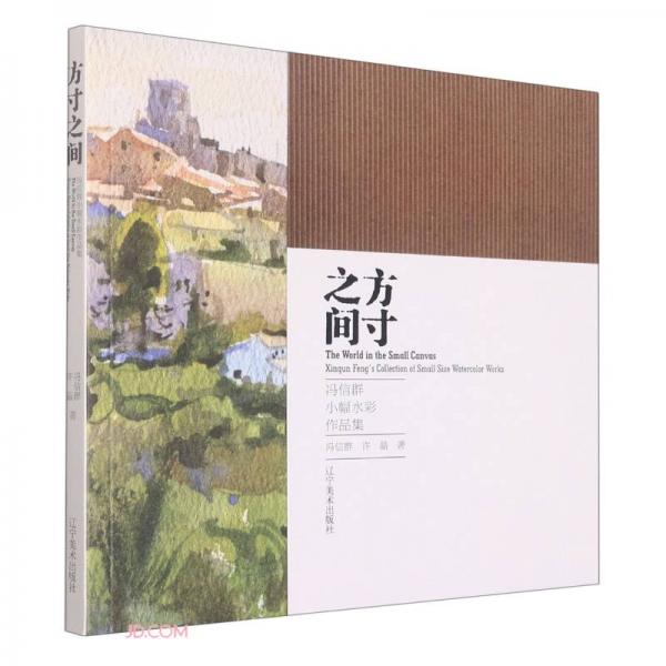 方寸之間(馮信群小幅水彩作品集)
