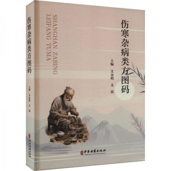 傷寒雜病類方圖碼