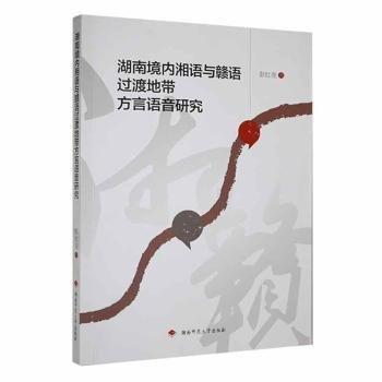 全新正版圖書 湖南境內(nèi)湘語(yǔ)與贛語(yǔ)過(guò)渡地帶方言語(yǔ)音研究彭紅亮湖南師范大學(xué)出版社9787564848125