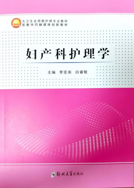 婦產(chǎn)科護(hù)理學(xué)(大衛(wèi)生全周期護(hù)理專業(yè)教材)