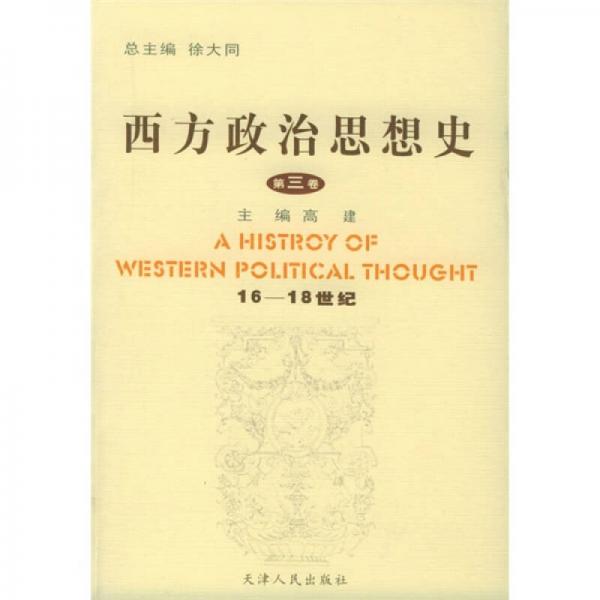 西方政治思想史<第3卷>(16-18世紀(jì))