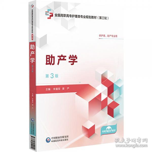 助產(chǎn)學(xué) 第3版
