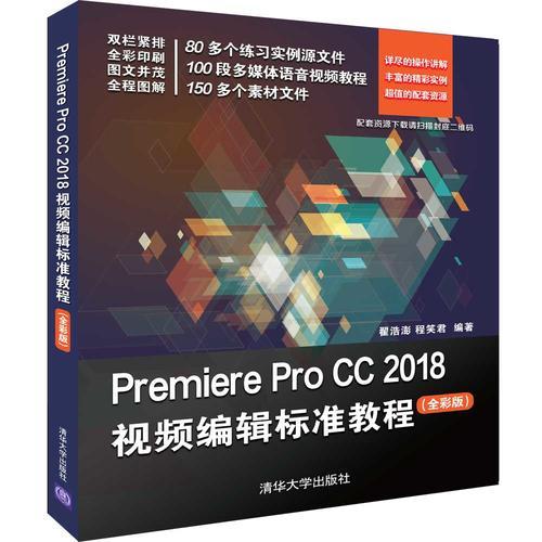Premiere Pro CC 2018视频编辑标准教程（全彩版）