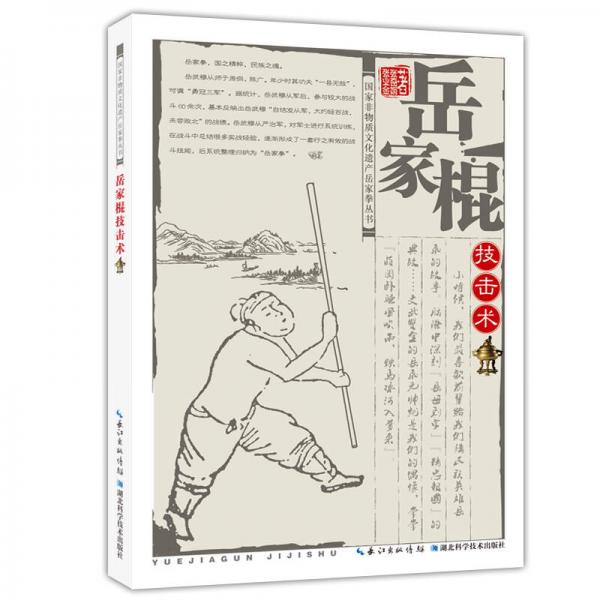 国家非物质文化遗产岳家拳丛书：岳家棍技击术