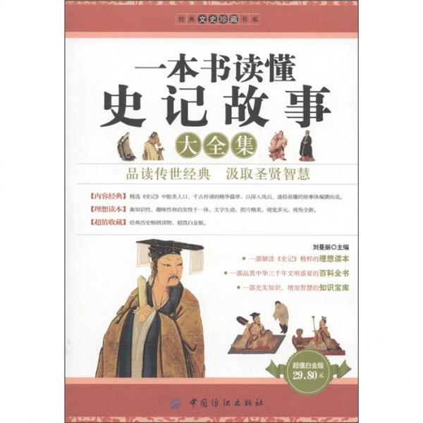 一本書讀懂史記故事大全集
