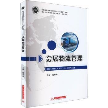 會(huì)展物流管理(物流專業(yè)全國(guó)高職高專經(jīng)濟(jì)管理類十四五規(guī)劃理論與實(shí)踐結(jié)合型系列教材)