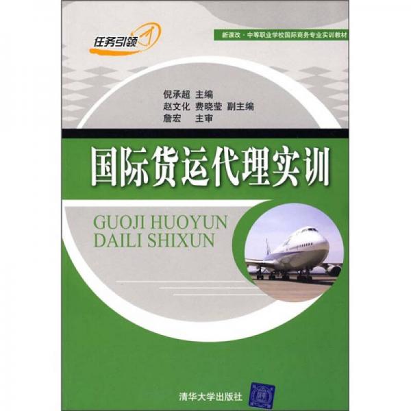 新課改·中等職業(yè)學(xué)校國(guó)際商務(wù)專業(yè)實(shí)訓(xùn)教材：國(guó)際貨運(yùn)代理實(shí)訓(xùn)