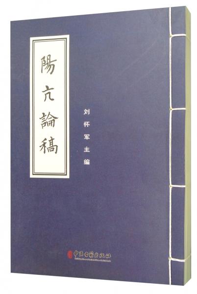 陽亢論稿