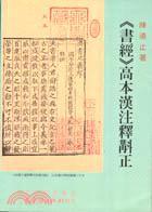 《書經(jīng)》高本漢注釋斠正
