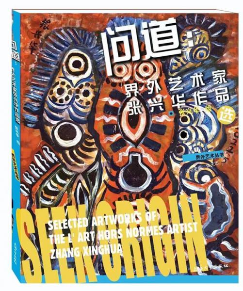 問道 界外藝術(shù)家張興華作品選