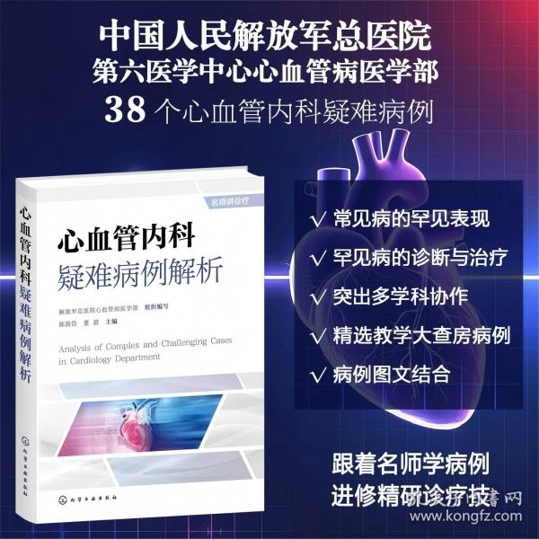 心血管内科疑难病例解析