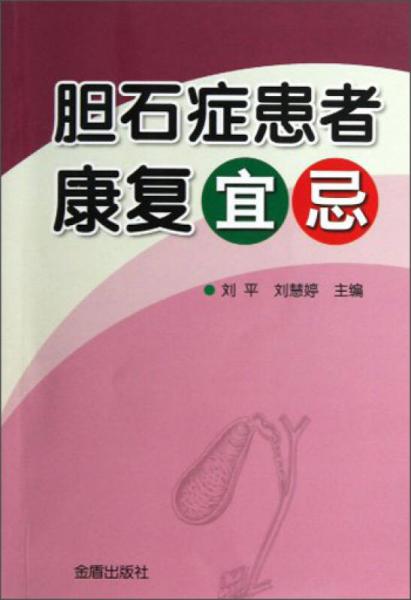 膽石癥患者康復(fù)宜忌