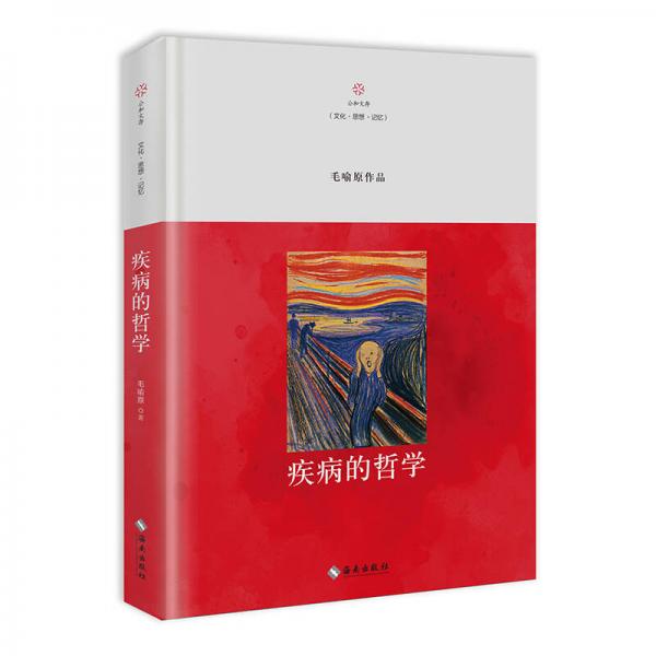 疾病的哲學(xué)