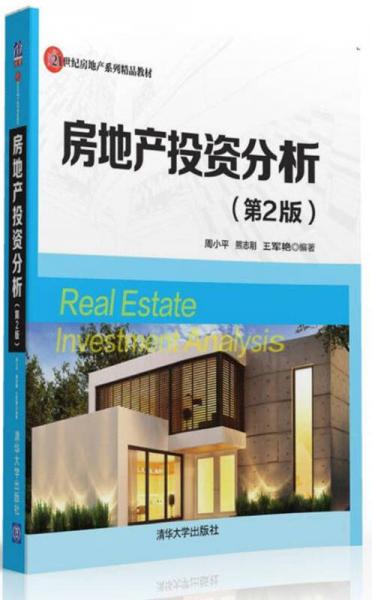 房地产投资分析·第2版/21世纪房地产系列精品教材