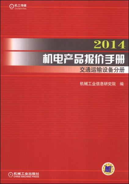 2014机电产品报价手册：交通运输设备分册