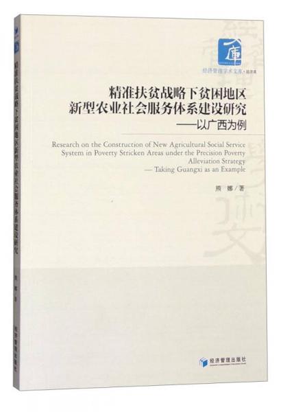 精准扶贫战略下贫困地区新型农业社会服务体系建设研究：以广西为例