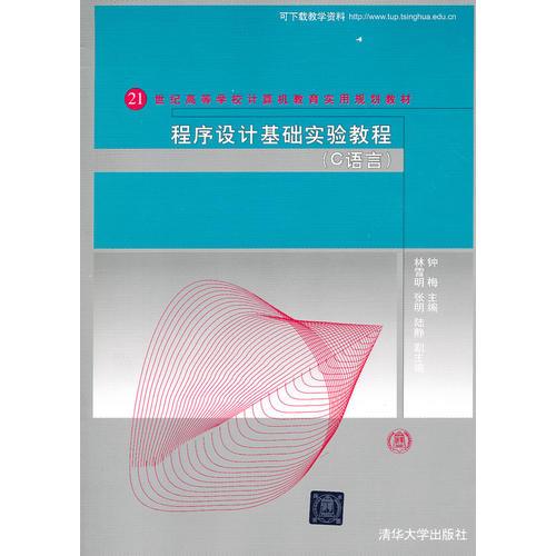 程序設(shè)計(jì)基礎(chǔ)實(shí)驗(yàn)教程（C語(yǔ)言）（21世紀(jì)高等學(xué)校計(jì)算機(jī)教育實(shí)用規(guī)劃教材）