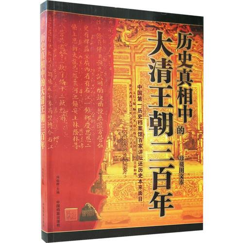 历史真相中的大清王朝三百年(珍藏图文本)