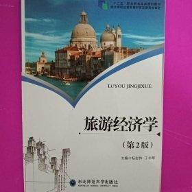 旅游經(jīng)濟(jì)學(xué)