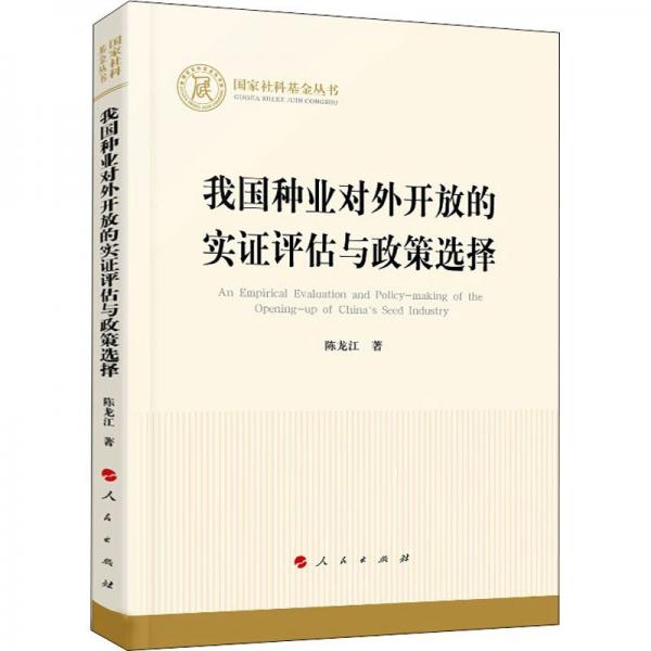 我國種業(yè)對外開放的實證評估與政策選擇（國家社科基金叢書—經濟）