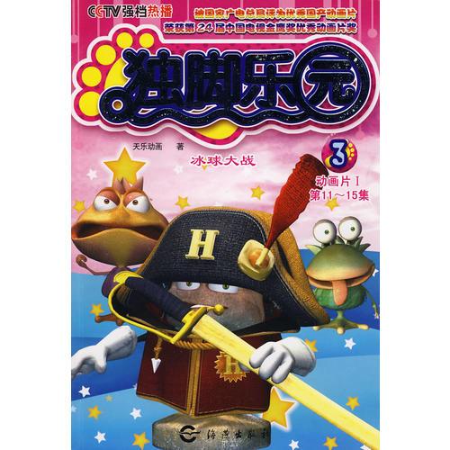 獨腳樂園3：冰球大亂