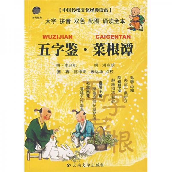 中国传统文化经典读本：五字鉴·菜根谭