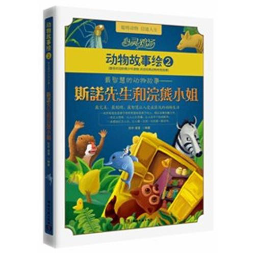 動物故事繪2：斯諾先生和浣熊小姐