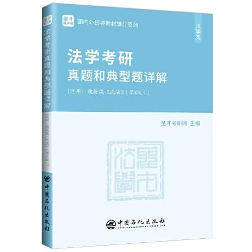 圣才教育：法学考研真题和典型题详解[魏振瀛《民法》（第8版）]