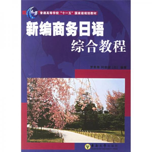 普通高等學(xué)?！笆晃濉眹壹壱?guī)劃教材：新編商務(wù)日語綜合教程