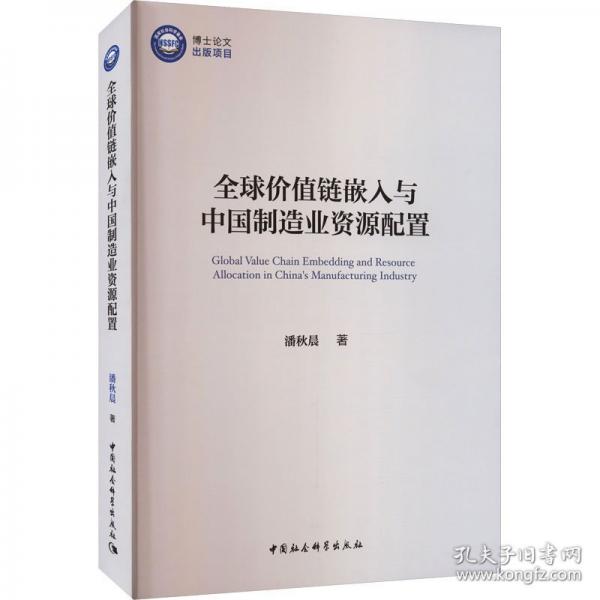 全球价值链嵌入与中国制造业资源配置