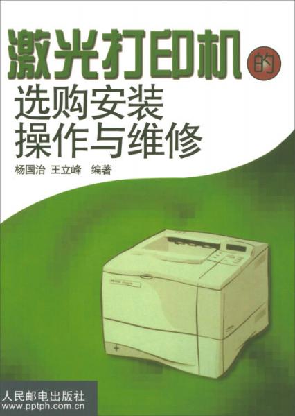 激光打印机的选购安装操作与维修